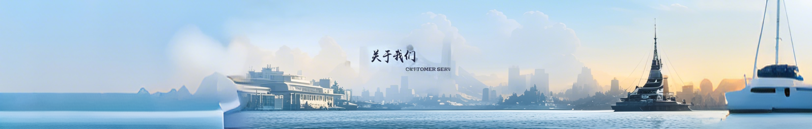 关于我们